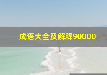 成语大全及解释90000