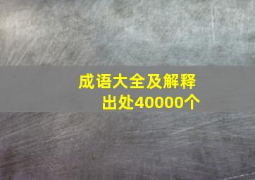 成语大全及解释出处40000个