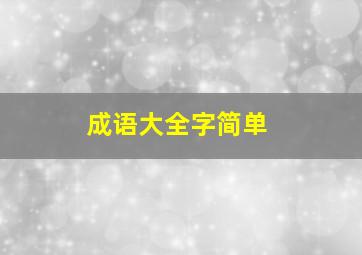 成语大全字简单