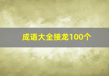 成语大全接龙100个