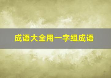 成语大全用一字组成语