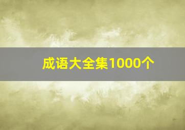 成语大全集1000个