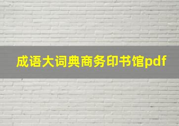 成语大词典商务印书馆pdf