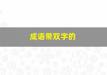 成语带双字的