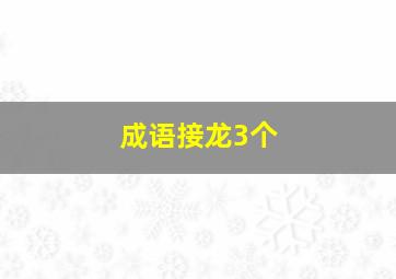 成语接龙3个