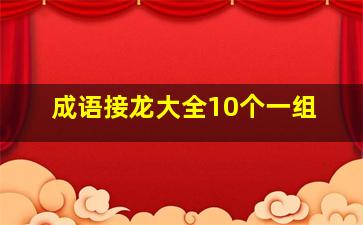 成语接龙大全10个一组