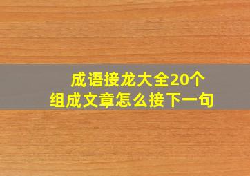 成语接龙大全20个组成文章怎么接下一句