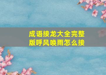 成语接龙大全完整版呼风唤雨怎么接