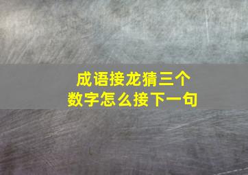 成语接龙猜三个数字怎么接下一句