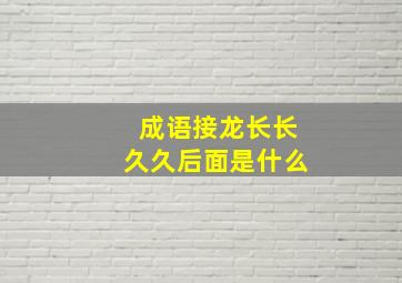 成语接龙长长久久后面是什么