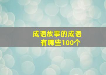 成语故事的成语有哪些100个