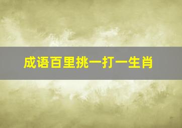 成语百里挑一打一生肖