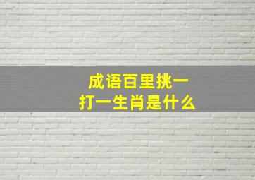 成语百里挑一打一生肖是什么