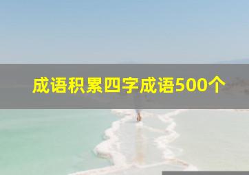 成语积累四字成语500个