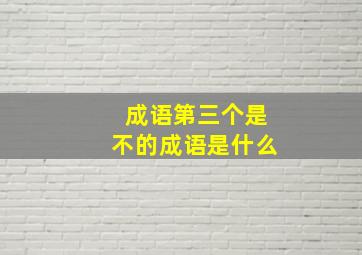 成语第三个是不的成语是什么