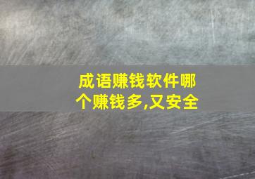 成语赚钱软件哪个赚钱多,又安全