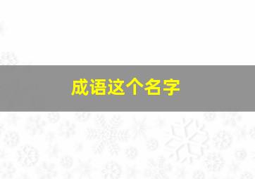 成语这个名字