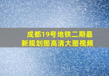 成都19号地铁二期最新规划图高清大图视频