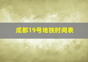 成都19号地铁时间表