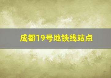 成都19号地铁线站点