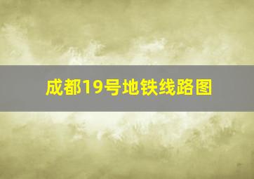 成都19号地铁线路图