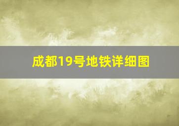 成都19号地铁详细图