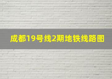 成都19号线2期地铁线路图