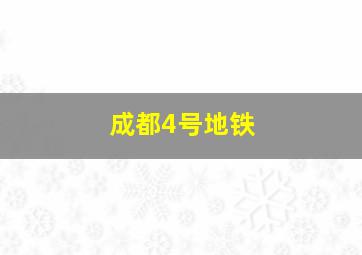 成都4号地铁