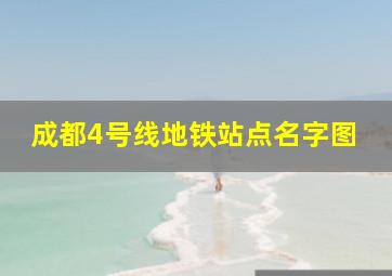 成都4号线地铁站点名字图