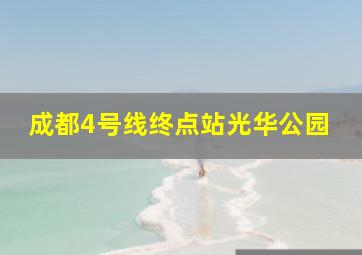 成都4号线终点站光华公园