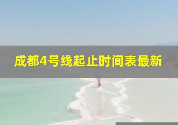 成都4号线起止时间表最新