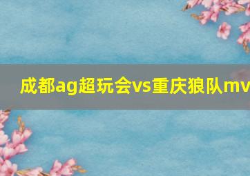 成都ag超玩会vs重庆狼队mvp