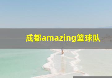 成都amazing篮球队