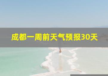 成都一周前天气预报30天