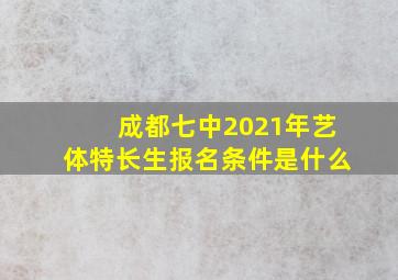 成都七中2021年艺体特长生报名条件是什么