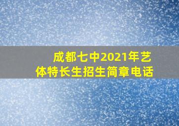 成都七中2021年艺体特长生招生简章电话