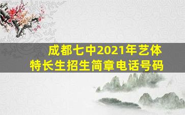 成都七中2021年艺体特长生招生简章电话号码