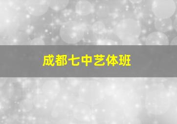 成都七中艺体班