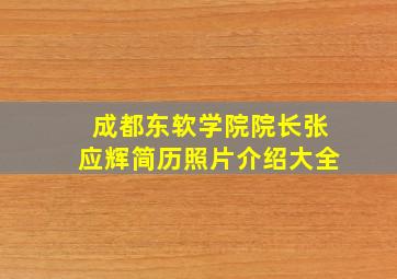 成都东软学院院长张应辉简历照片介绍大全