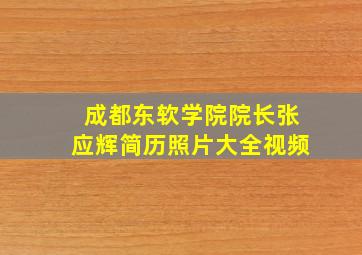 成都东软学院院长张应辉简历照片大全视频