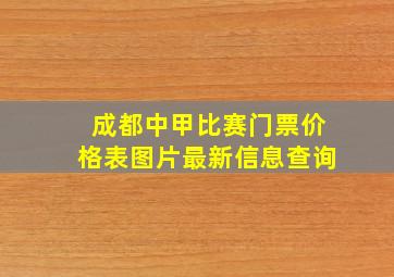 成都中甲比赛门票价格表图片最新信息查询