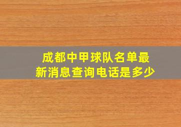 成都中甲球队名单最新消息查询电话是多少