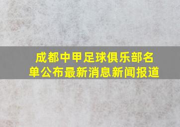 成都中甲足球俱乐部名单公布最新消息新闻报道