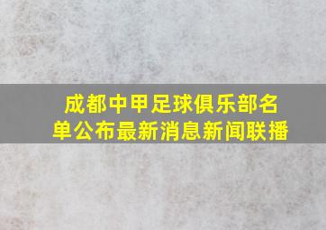 成都中甲足球俱乐部名单公布最新消息新闻联播