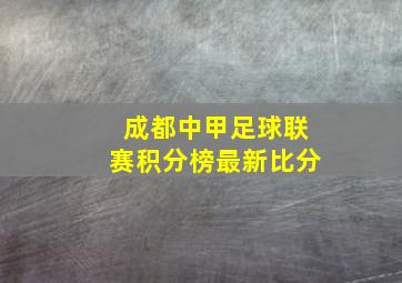 成都中甲足球联赛积分榜最新比分