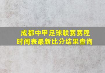 成都中甲足球联赛赛程时间表最新比分结果查询