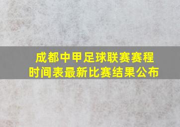 成都中甲足球联赛赛程时间表最新比赛结果公布