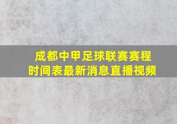 成都中甲足球联赛赛程时间表最新消息直播视频