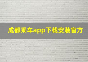 成都乘车app下载安装官方