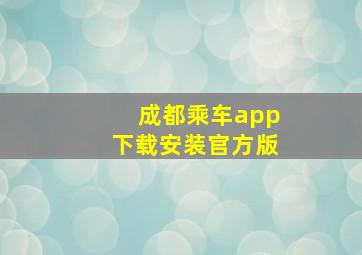 成都乘车app下载安装官方版